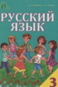 ГДЗ Русский язык 3 класс И. Н. Лапшина, Н.Н. Зорька 2013